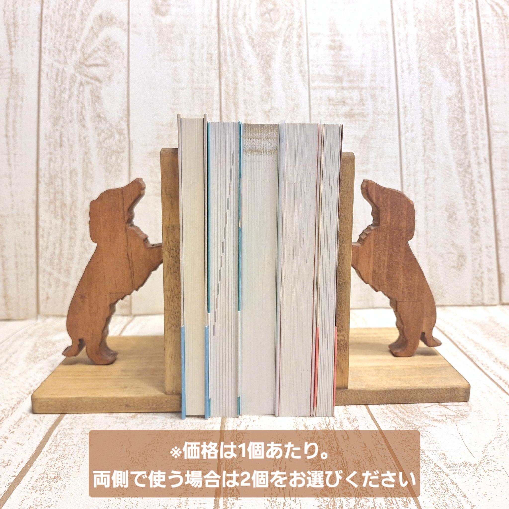 【受注制作】犬が支える木製ブックエンド／本立て 全27犬種対応・色が選べる（柴犬・ダックス・トイプードルなど） | 5枚目